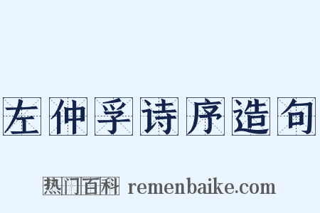 左仲孚诗序造句是什么意思的图片